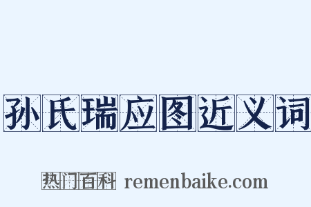 孙氏瑞应图近义词是什么意思的图片